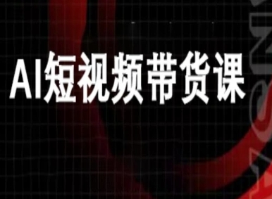 ai短视频带货-万兴电商deepseek豆包教程-翻身站