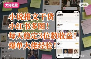 小说推文干货之小红书多图每天稳定3位数收益爆单大佬经验分享-翻身站
