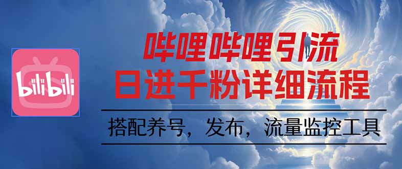 哔哩哔哩引流一个视频裂变100个矩阵玩法-翻身站
