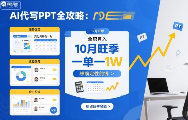AI代写PPT全攻略，10月旺季，一单一结，全职月入1W，賺确定性的钱-翻身站