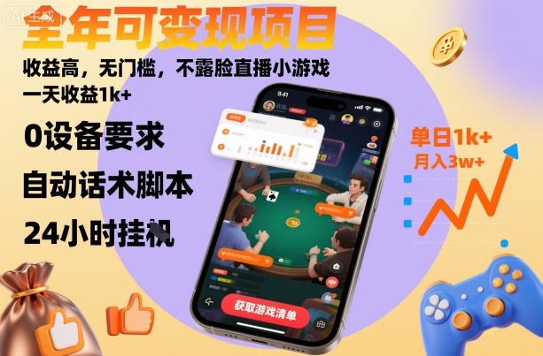 全年可变现项目，收益高，无门槛，不露脸直播小游戏，一天收益1k+【揭秘】-翻身站