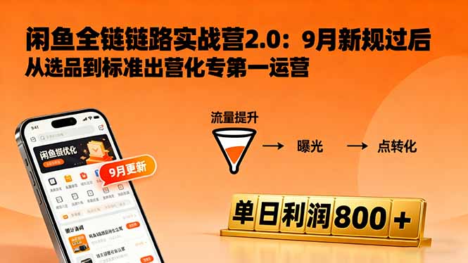 闲鱼变现课3.0：掌握链接优化、流量提升、商业变现，单日利润800+-翻身站