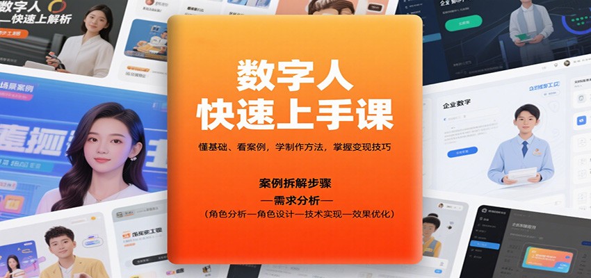 数字人快速上手课，懂基础、看案例，学制作方法，掌握变现技巧-翻身站