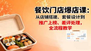 餐饮门店爆店课：从店铺搭建、套餐设计到推广上榜、差评处理，全流程教学-翻身站