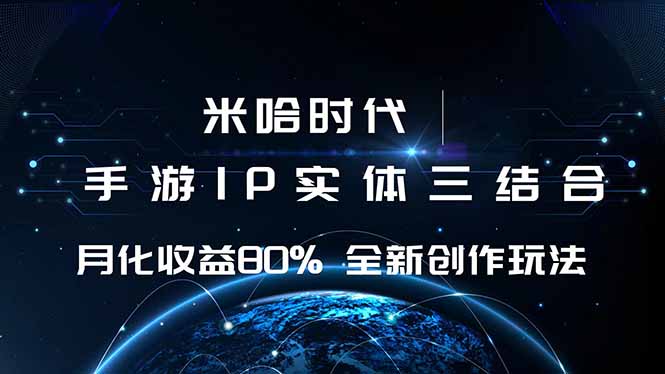 米哈时代 游戏和IP的结合 月收益80%+ 全新创作-翻身站
