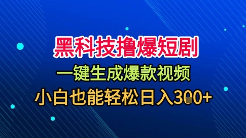 黑科技撸爆短剧，懒人玩法，无需剪辑，一键生成，秒过原创，小白也能轻松日入1k【揭秘】-翻身站