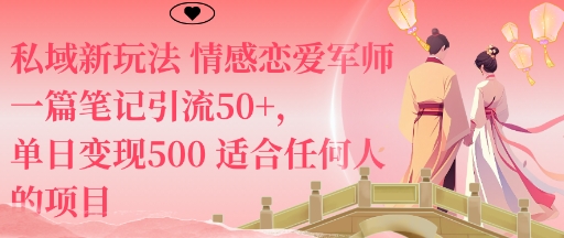 私域新玩法情感恋爱军师一篇笔记引流50+，单日变现5张适合任何人的项目-翻身站