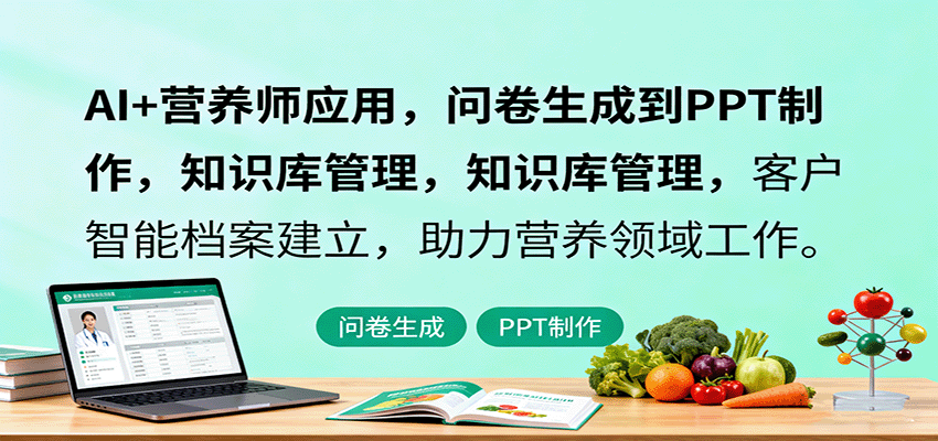 AI+营养师应用，问卷生成到PPT制作，知识库管理，客户智能档案建立，助力营养领域工作-翻身站