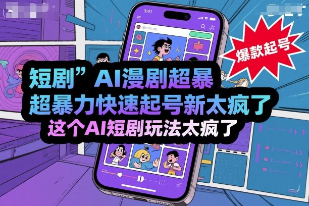 短剧AI漫剧超暴力快速起号新技术，这个AI短剧玩法太疯了-翻身站
