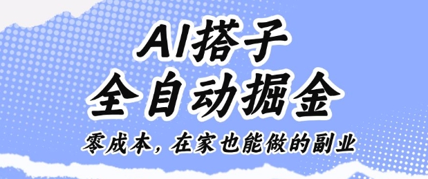 AI搭子全自动掘金零成本，在家也能做的副业【揭秘】-翻身站