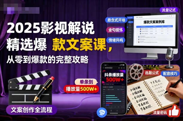 2025影视解说精选爆款文案课,从零到爆款的完整攻略-翻身站