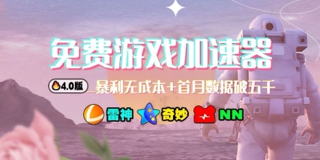 游戏加速器项目4.0_最新打法思路(爱玩游戏也能边玩边被动收益)-翻身站