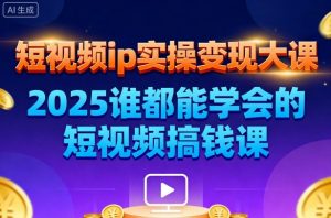 短视频ip实操变现大课,7月26-27日广州站线下课,2025谁都能学会的短视频搞钱课-翻身站