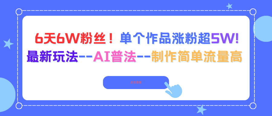 6天6W粉丝！单个作品涨粉超5W!最新玩法–AI普法–制作简单流量高-翻身站