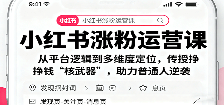 小红书涨粉运营课：从平台逻辑到多维度定位，传授挣钱 “核武器”，助力普通人逆袭-翻身站