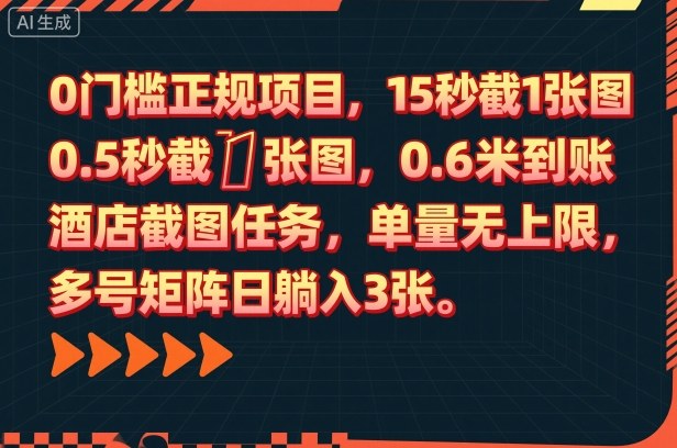 0门槛正规项目,15秒截1张图,0.6米到账,酒店截图任务,单量无上限,多号矩阵日躺入3张【揭秘】-翻身站