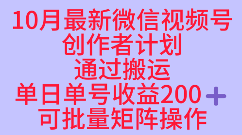10月最新视频号收益最大化赛道长久稳定红利项目，单日单号收益2张+可批量矩阵操作-翻身站