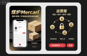 煤炉Mercari国外闲鱼二手电商运营实战全流程，仿品高利润，简单上手，闷声搞钱-翻身站