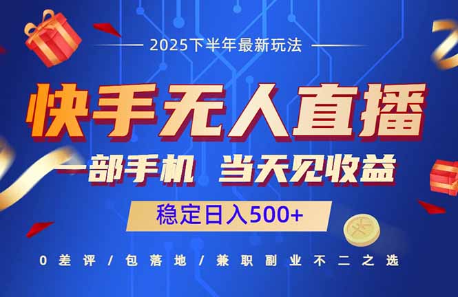 快手无人直播项目：一部手机，当天见收益，稳定日入500+-翻身站