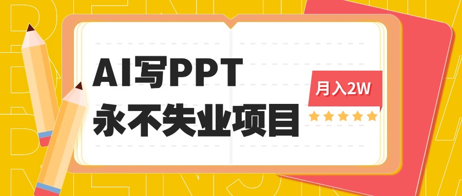 2025年用AI代写PPT打金，一单100-3K， 永不失业项目，细分蓝海领域-翻身站