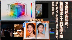 PR调色实战课：色彩理论+工具实操+婚礼医美/30+实操案例，月接单超2万-翻身站