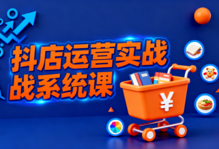 光头牛哥·抖音小店全流程实操课-翻身站