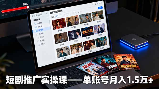 短剧推广实操课：授权获取+素材下载+爆款剪辑+平台运营，单账号月入1.5万+-翻身站