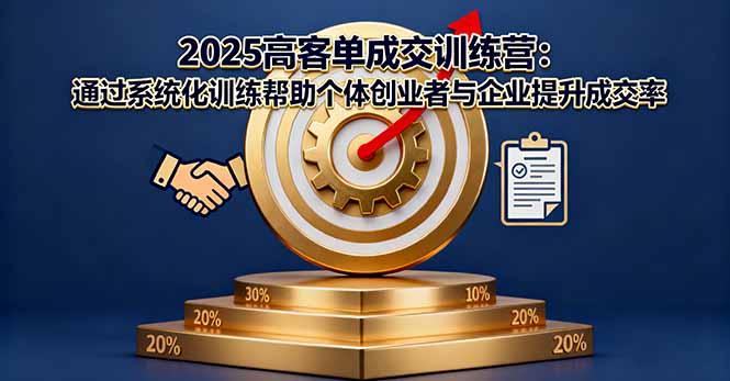 2025高客单成交训练营：通过系统化训练帮助个体创业者与企业提升成交率-翻身站