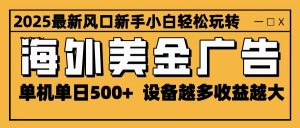 2025最新风口 海外美金广告 单机单日500+ 可无限放大 设备越多收益越大 轻松上手-翻身站