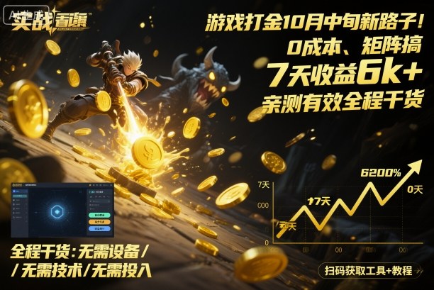 游戏打金10月中旬新路子！0成本、矩阵搞，7天收益6k+，亲测有效全程干货【揭秘】-翻身站