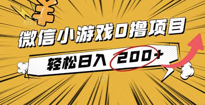 2025年最新0成本微信小游戏撸收益小项目,轻松日入200+-翻身站