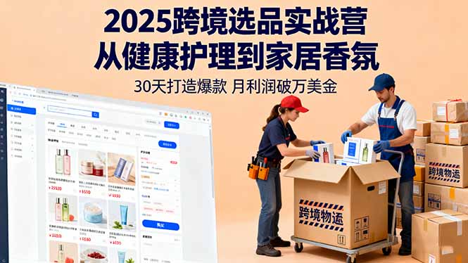 2025跨境选品实战营：从健康护理到家居香氛，30天打造爆款,月利润破万美金-翻身站