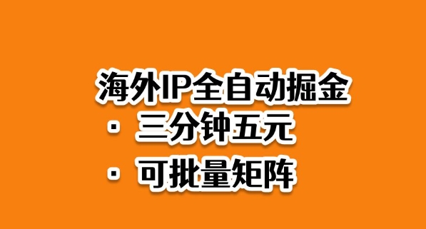 海外ip全自动掘金,2025必做蓝海项目,3分钟落地,矩阵直接开干【揭秘】-翻身站