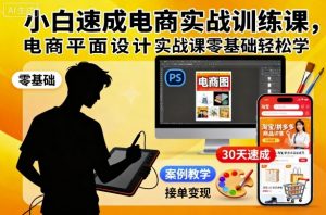 小白速成电商实战训练课,电商平面设计实战课零基础轻松学-翻身站