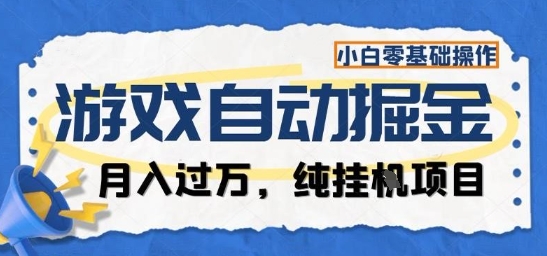 游戏全自动掘金纯挂G项目,月入过1W,小白零基础可操作长期稳定【揭秘】-翻身站