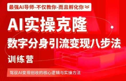 AI实操克隆：数字分身引流变现八步法训练营，驾驭AI变现创收的核心逻辑与实操方法-翻身站