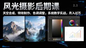 风光摄影后期课,一键换天空合成、特效制作、色调调整,月入过万-翻身站