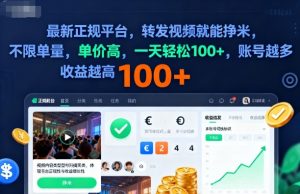 2025年最新正规平台，转发视频就能挣米，不限单量，单价高，一天轻松100+，账号越多收益越高【揭秘】-翻身站