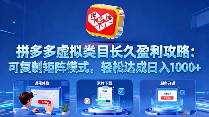 拼多多虚拟类目长久盈利攻略：可复制矩阵模式，轻松达成日入 1000+-翻身站
