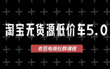 老范电商·2025淘宝无货源教程(更新9月)-翻身站