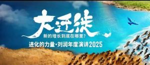 2025刘润年度演讲全程回放,大迁徙新的增长到底在哪里?-翻身站