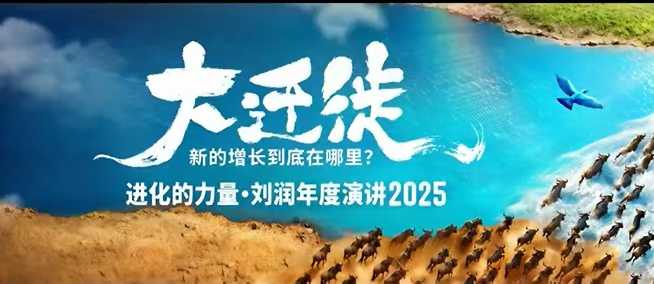 2025刘润年度演讲全程回放,大迁徙新的增长到底在哪里?-翻身站