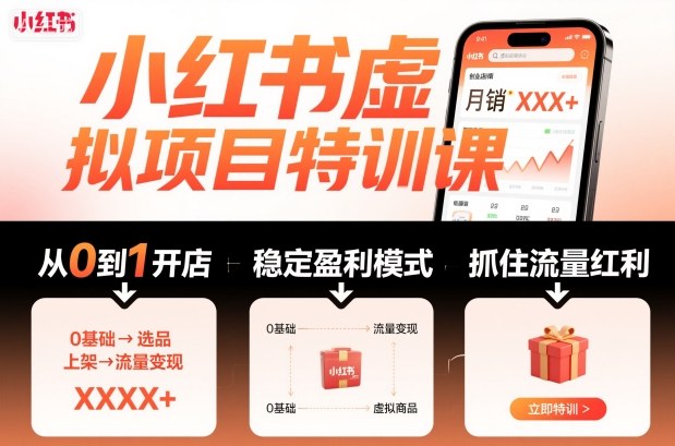 小红书虚拟项目特训课，帮你从0到1打造稳定盈利的店铺，抓住流量红利(更新9月)-翻身站