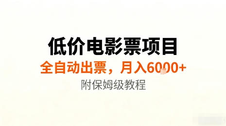 低价电影票项目，全自动出票，月入6k+，附保姆级教程【揭秘】-翻身站