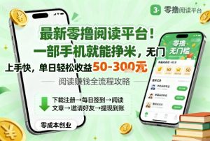 最新零撸阅读平台！一部手机就能挣米，无门槛上手快，单日轻松收益50-3张【揭秘】-翻身站