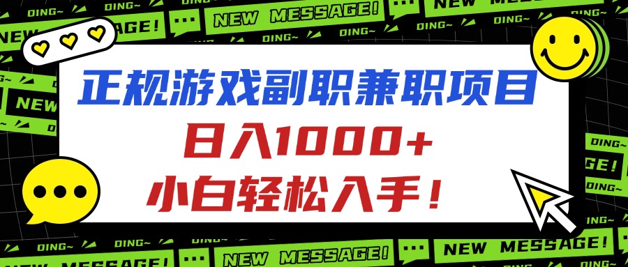 正规游戏副职兼职项目，日入1000+，小白轻松入手！-翻身站