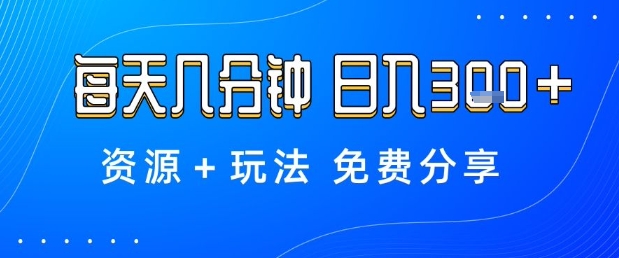 薅羊毛项目，每天几分钟，日入3张+资源+玩法免费分享【揭秘】-翻身站