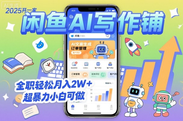 2025开一家闲鱼AI写作铺，全职轻松月入2W+，超暴力小白可做-翻身站