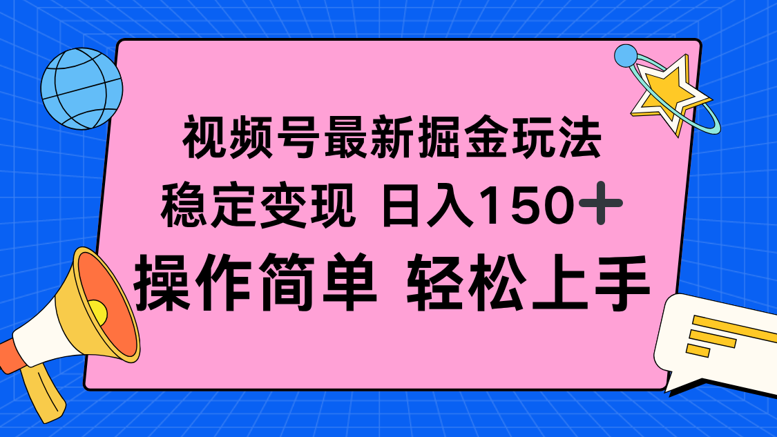 视频号掘金新玩法，稳定变现日入150+，操作简单轻松上手-翻身站