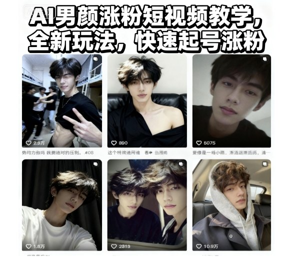 AI男颜涨粉短视频教学,全新玩法,快速起号涨粉-翻身站